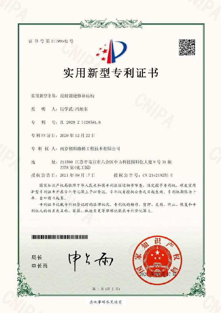 反射裂縫修補(bǔ)結(jié)構(gòu)