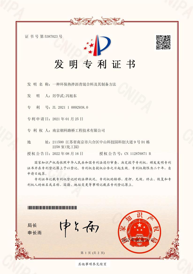 一種環(huán)保熱拌瀝青混合料及其制備方法.jpg