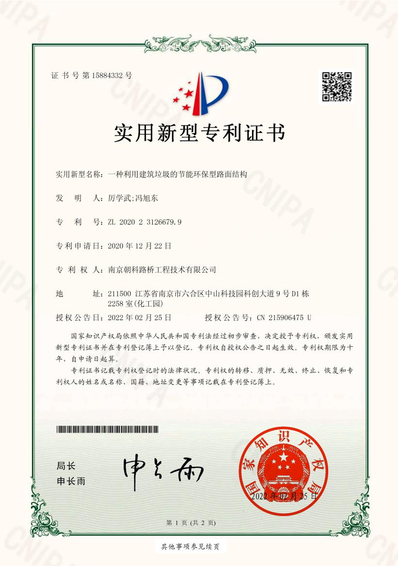 一種利用建筑垃圾的節(jié)能環(huán)保型路面結(jié)構(gòu).jpg